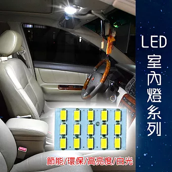 車用LED 台製 -5630高亮度 15SMD板燈-白光