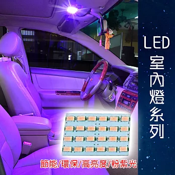 車用LED 台製 -5630高亮度 24SMD板燈-粉紫光