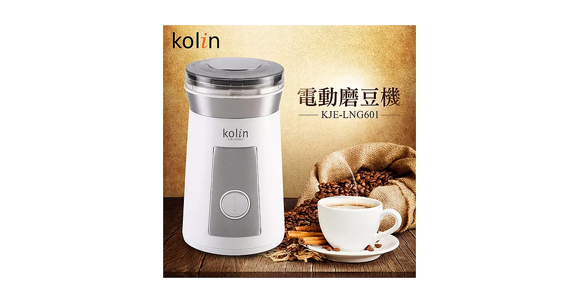KOLIN歌林 電動咖啡磨豆機 KJE-LNG601