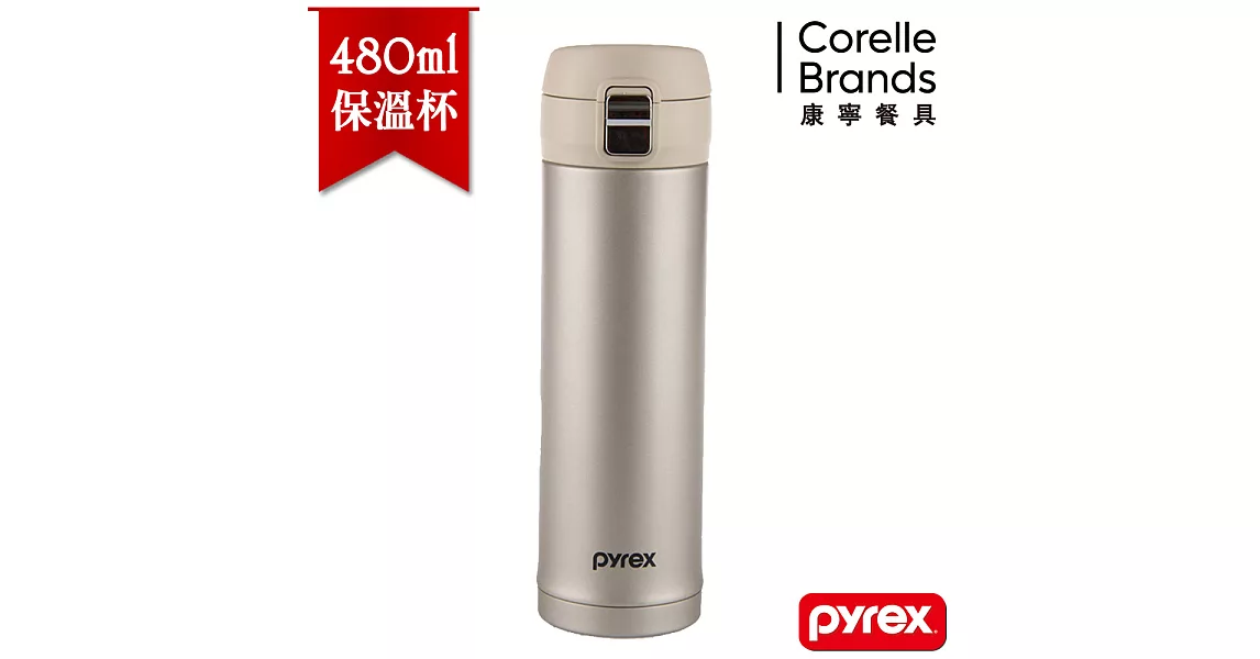 【美國康寧 Pyrex】百麗 480ml 輕便真空保溫杯 (銀)
