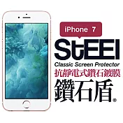 【STEEL】鑽石盾 iPhone 7 抗靜電式鑽石鍍膜防護貼