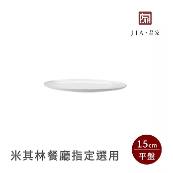 【JIA品家】有無相生 極簡薄瓷工藝 平盤 15cm