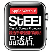 【STEEL】晶透盾 Apple Watch 2 (38mm)手錶螢幕晶透防護貼