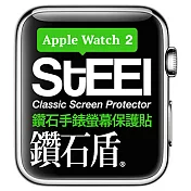 【STEEL】鑽石盾 Apple Watch 2 (38mm)手錶螢幕鑽石防護貼