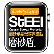 【STEEL】磨砂盾 Apple Watch 2 (42mm)手錶螢幕磨砂防護貼