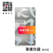 華康字型 華康珍藏　基本版 1年/1台