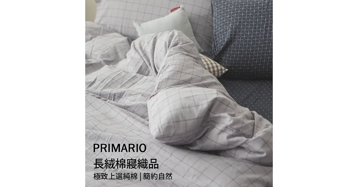 PRIMARIO 【上選長絨棉-大格灰】單人被套 / 新疆棉Mix&Match /台灣製