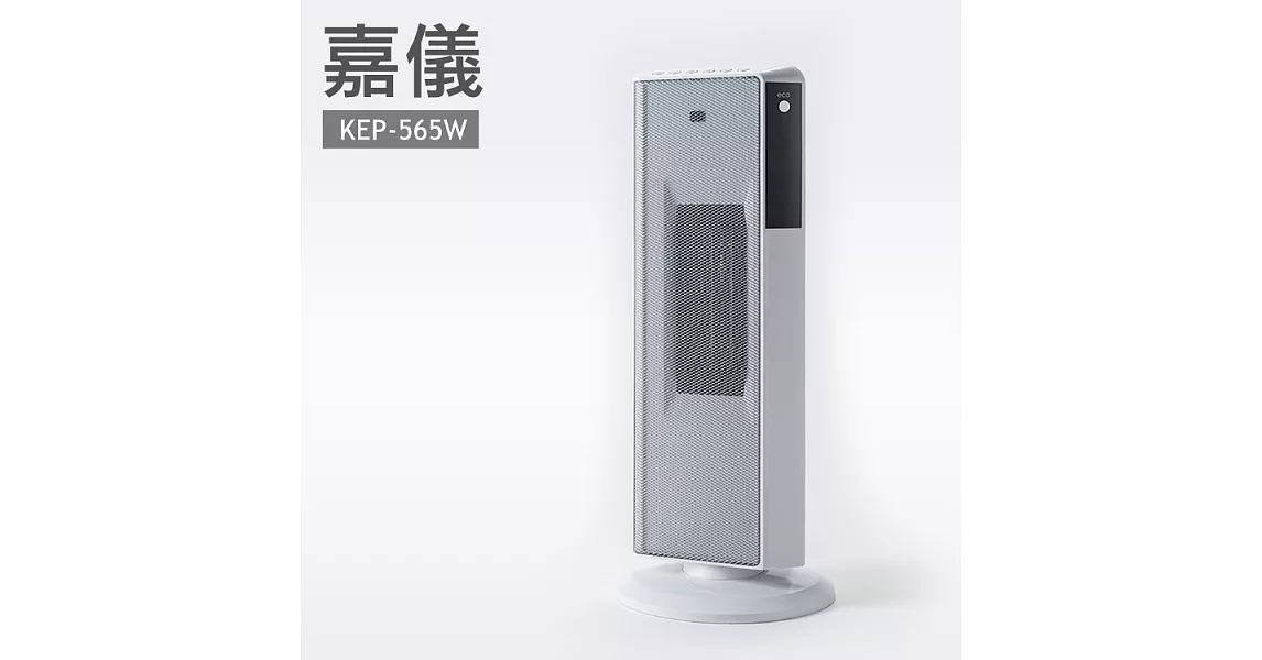 德國嘉儀HELLER-陶瓷電暖器KEP565W