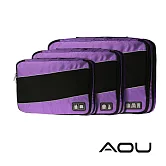 AOU 透氣輕量旅行配件 萬用包 露營收納包 多功能裝備工具袋 雙層衣物收納袋3件組(多色任選)66-036 紫