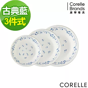 【美國康寧 CORELLE】古典藍3件式餐盤組(304)