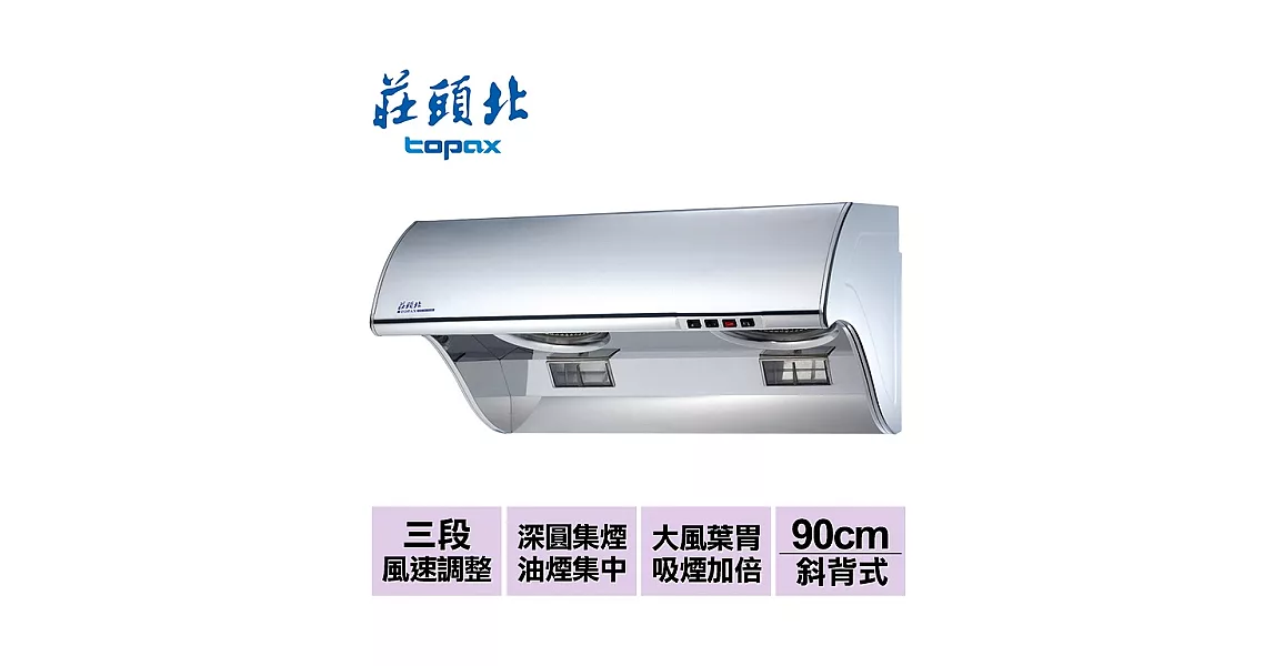 【莊頭北】吸力哥排油煙機90cm/TR-5396SXL