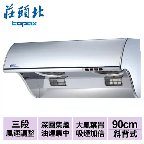 【莊頭北】吸力哥排油煙機90cm/TR-5396SXL