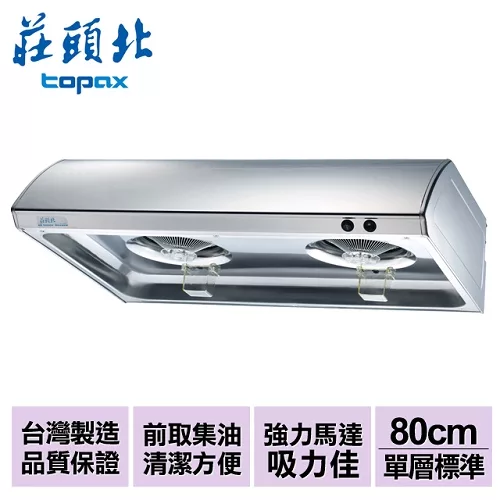 【莊頭北】不鏽鋼單層式排油煙機(雙馬達)80cm/TR-5195SL