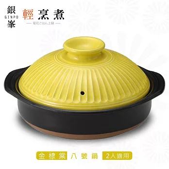 【日本萬古燒】銀峯GINPO 菊花輕量鍋_八號砂鍋(金棣棠)‧日本製黃