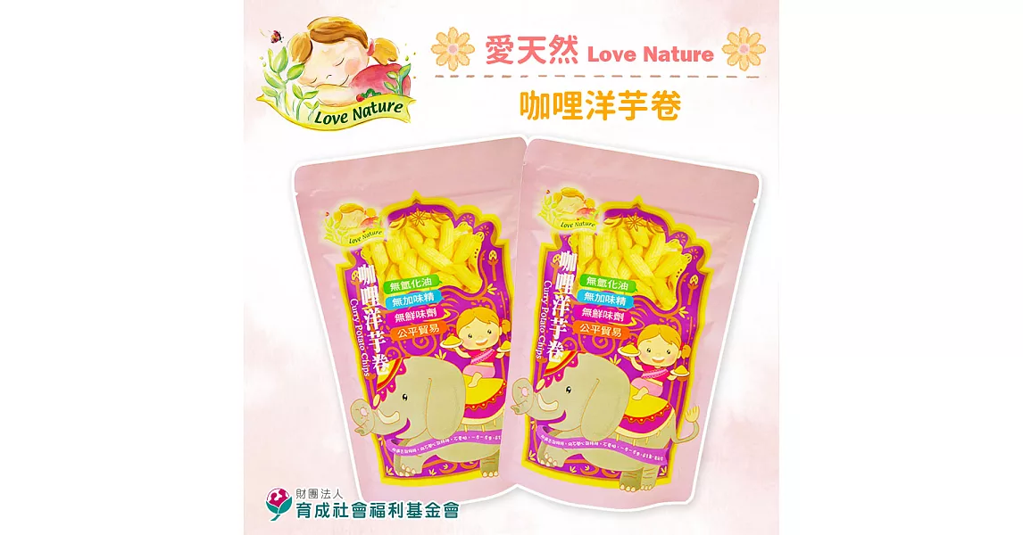 《育成基金會》咖哩洋芋卷(50g/包,共六包)