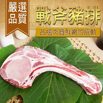 【好神】 好神戰斧豬排1片包(每片厚切約2cm) (350g+-10%,1片/包)