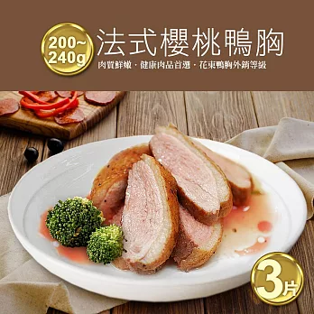 【優鮮配】法式櫻桃鴨特胸肉X3片組(約200-240g)