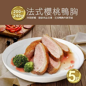 【優鮮配】法式櫻桃鴨特胸肉X5片組(約200-240g)