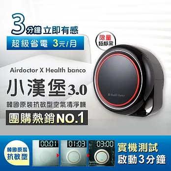 韓國 Health Banco 抗敏型 空氣清淨機(極靜黑)HB-R1BF2025H黑