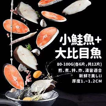 【優鮮配】嚴選鮮魚無肚洞拼盤12片(鮭魚6片+大比目魚6片)免運組