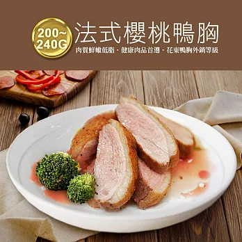 【優鮮配】法式櫻桃鴨特胸肉X1片(約200-240g)-任選