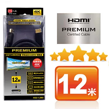 PX大通PREMIUM特級高速HDMI傳輸線(1.2米) HD2-1.2MX