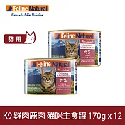 K9 Natural 無穀雞肉+鹿肉 170g 12件組 鮮燉主食貓罐 | 貓罐頭 主食罐 關節 挑嘴 葡萄糖胺 軟骨素