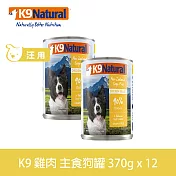 K9 Natural 無穀雞肉 370g 12件組 鮮燉主食狗罐 | 狗罐頭 主食罐 肉泥 挑嘴
