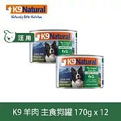 K9 Natural 無穀羊肉 170g 12件組 鮮燉主食狗罐 | 狗罐頭 主食罐 肉泥 低致敏 皮毛養護