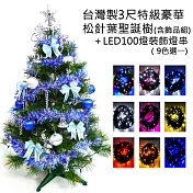 台灣製3尺(90cm)特級綠松針葉聖誕樹 (藍銀色系配件)+100燈LED燈一串YS-GPT03304彩色光