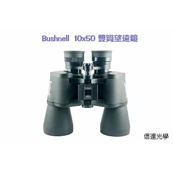 信達光學 Bushnell 10x50高級雙筒望遠鏡