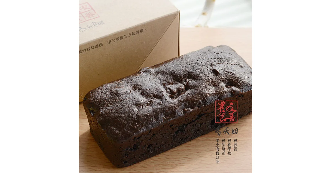 【好食機】無麩質x桂圓布朗尼黑豆蛋糕(長條)