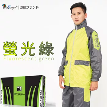 【雙龍牌】風行競速風雨衣兩件式套裝反光條/透氣內網附收納袋/運動風ES43022XL螢光綠