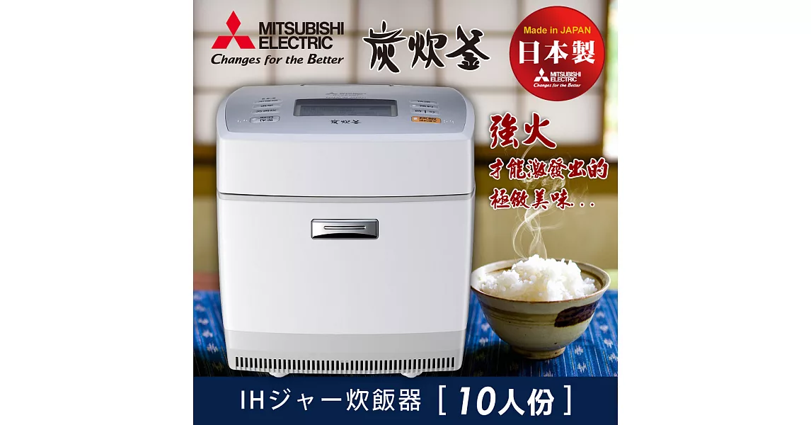 【MITSUBISHI 三菱】日本原裝。炭炊釜10人份IH電子鍋/純淨白(NJ-EE186T)