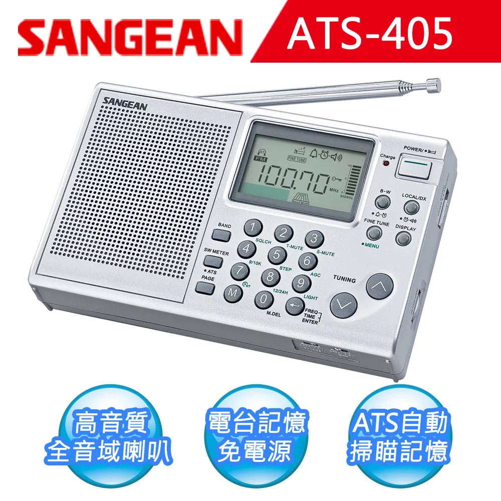 【SANGEAN】短波數位式收音機 (ATS-405)無銀灰
