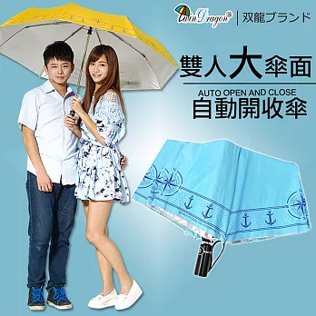 【雙龍牌】船錨海軍風超大防風自動開收傘-晴雨傘雙人傘親子傘-颱風豪雨必備水藍