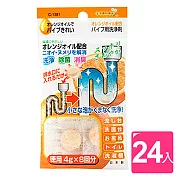 【日本不動化學】日本製橘油排水口下水管清潔劑錠狀8回分橘袋3包組(4gx24入)