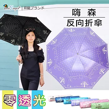 【雙龍牌】嗨森反向傘晴雨折傘-黑膠不透光不易開傘花/雙面圖案羅蘭紫