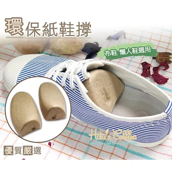 糊塗鞋匠 優質鞋材 A21 環保紙鞋撐(10雙) A01