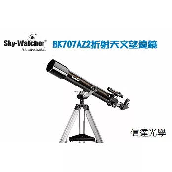 信達光學 SKY-WATCHER BK707AZ2折射式天文望遠鏡 天文賞鳥賞景監控多用途(現貨供應)