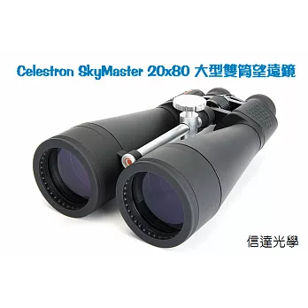 信達光學 美國Celestron SkyMaster 20x80 大型雙筒望遠鏡 (x20倍 口徑80mm)
