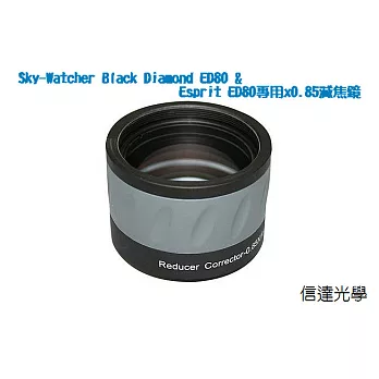 信達光學 Sky-Watcher Black Diamond ED80 & Esprit ED80專用x0.85減焦鏡