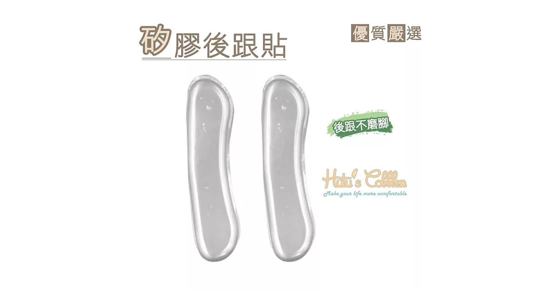 【○糊塗鞋匠○ 優質鞋材】F05 2mm超黏矽膠胖胖貼/後跟貼 細版(5雙)