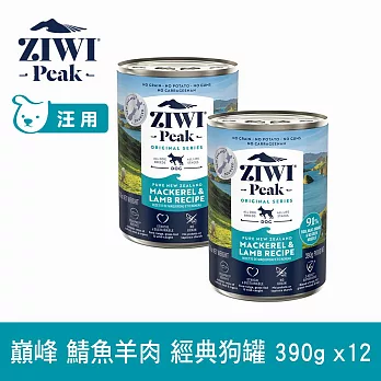 ZIWI巔峰 鮮肉狗主食罐 鯖魚羊肉 390g 12件組 | 狗罐 罐頭 皮毛照護