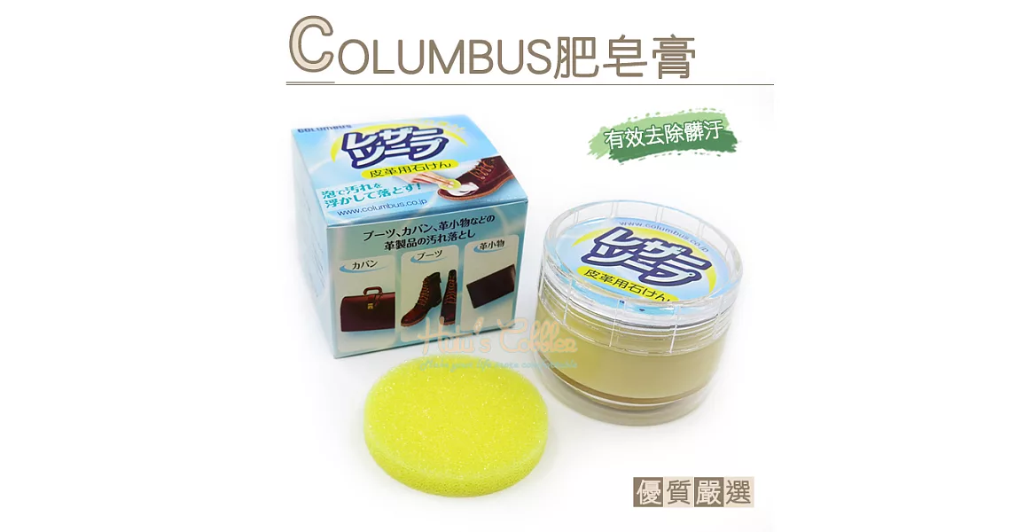 【○糊塗鞋匠○ 優質鞋材】K11 日本COLUMBUS去污肥皂膏(盒)