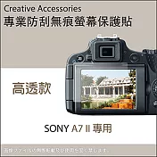 SONY A7 II專用防刮無痕螢幕保護貼(高透款)