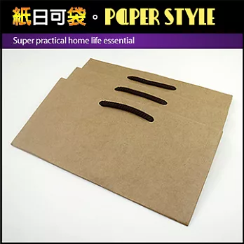【紙日可袋PAPER STYLE】超實用居家生活必備棉繩牛皮手提紙袋(5號袋) 3入裝