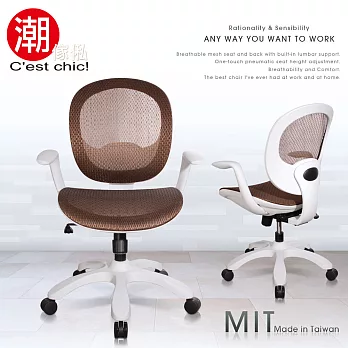 【C’est Chic】Sense理性與感性風尚電腦椅-Made in Taiwan咖啡