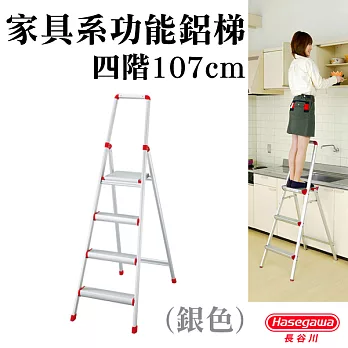 【長谷川Hasegawa設計好梯】家具系鋁梯/踏台/梯子/工作梯(銀色)-4階(107cm)