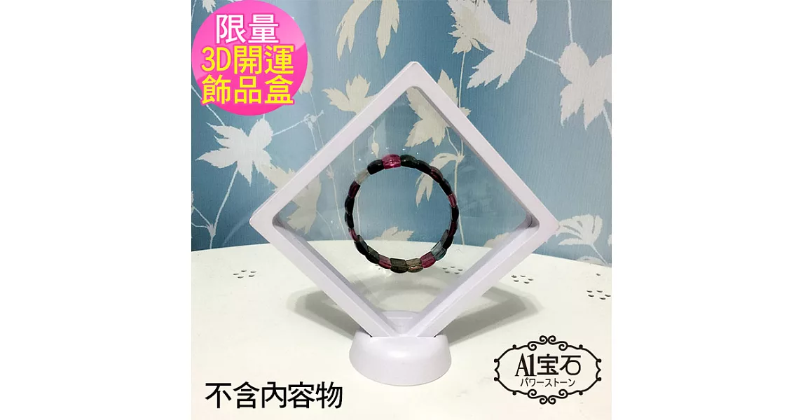 【A1寶石】日本3D開運風水透明珠寶收納盒-適合收藏翡/玉石/水晶手鍊手環配飾項鍊耳環